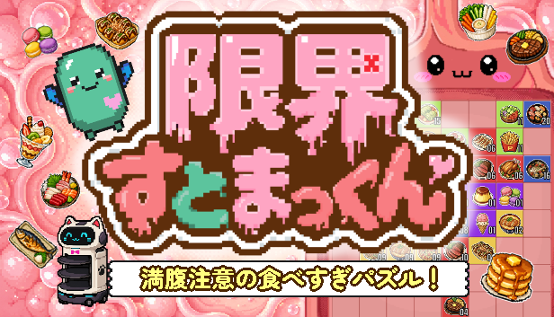 限界すとまっくん